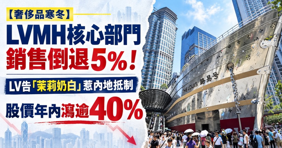 【奢侈品寒冬】LVMH核心部門銷售倒退5%！LV告「茉莉奶白」惹內地抵制 股價年內瀉逾40%