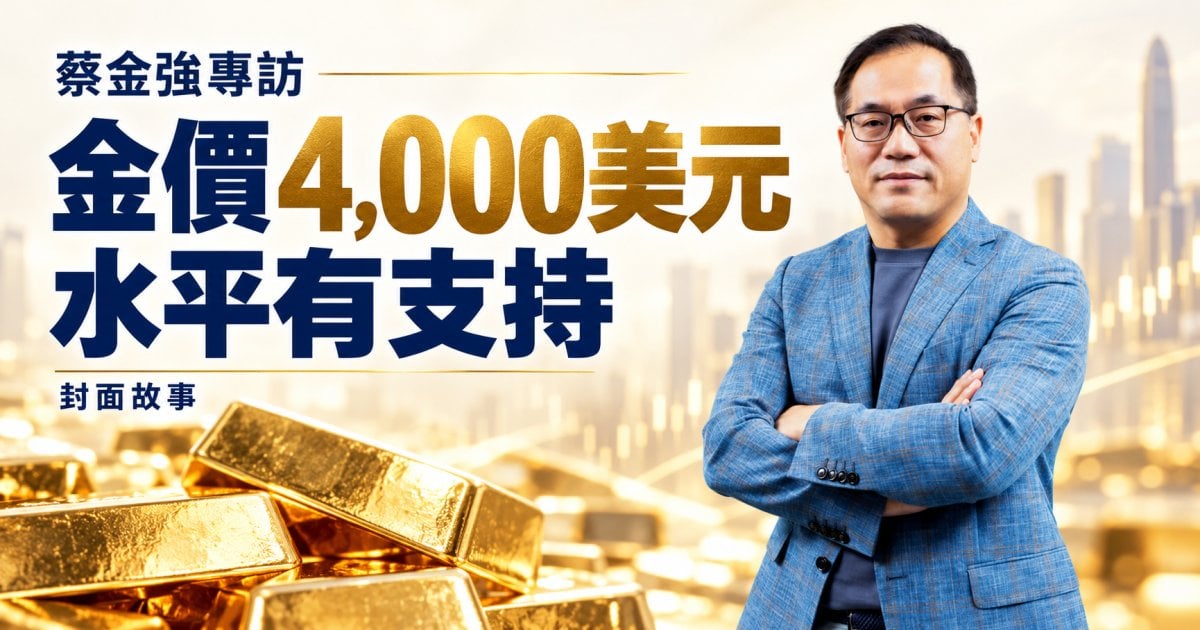 蔡金強專訪｜金價4,000美元水平有支持｜封面故事