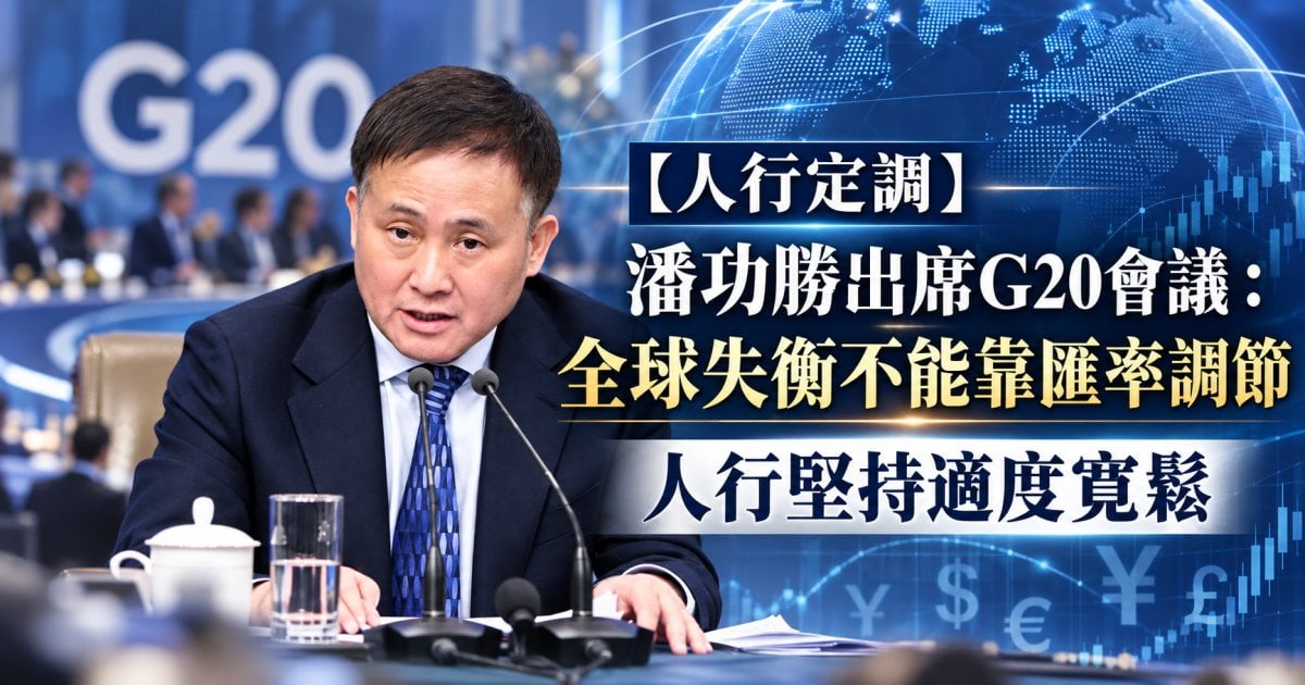【人行定調】潘功勝出席G20會議：全球失衡不能靠匯率調節 人行堅持適度寬鬆