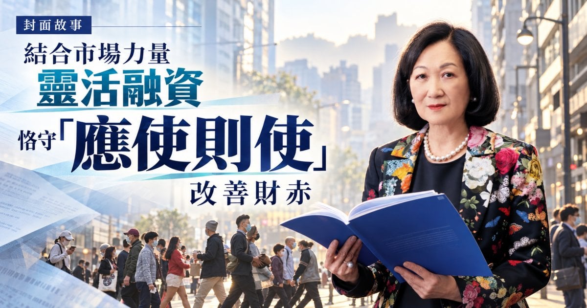 結合市場力量靈活融資 恪守「應使則使」改善財赤︳封面故事