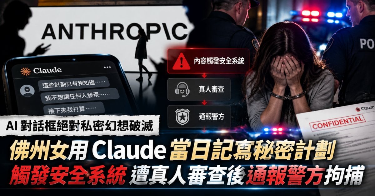 AI 對話框絕對私密幻想破滅 佛州女用 Claude 當日記寫秘密計劃 觸發安全系統 遭真人審查後通報警方拘捕
