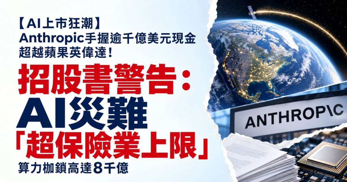 【AI上市狂潮】Anthropic手握逾千億美元現金超越蘋果英偉達！算力枷鎖高達8千億 招股書警告AI災難「超保險業上限」