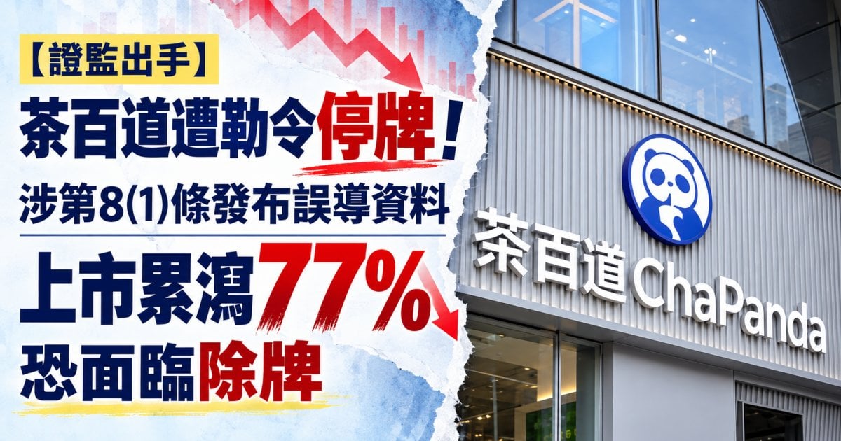 【證監出手】茶百道遭勒令停牌！涉第8(1)條發布誤導資料 上市累瀉77%恐面臨除牌