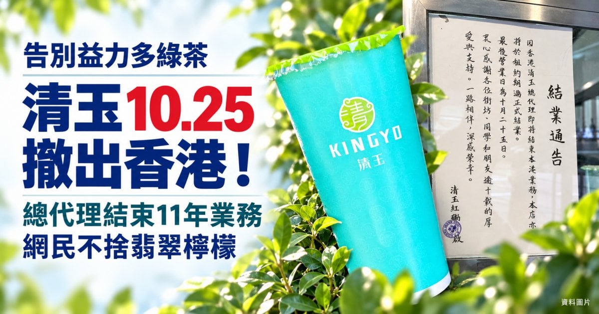 【告別益力多綠茶】清玉紅磡店10.25結業！代理商結束11年香港業務 益力多綠茶成絕響