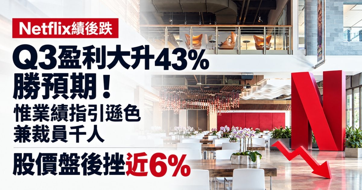 【Netflix績後跌】Q3盈利大升43%勝預期！惟業績指引遜色兼裁員千人 股價盤後挫近6%