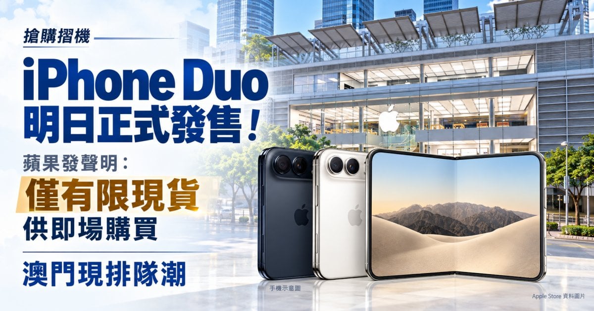 【搶購摺機】iPhone Duo明日正式發售！蘋果發聲明：僅有限現貨供即場購買 澳門現排隊潮