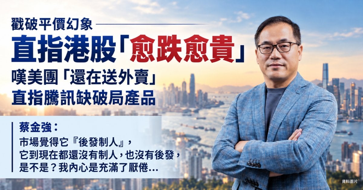 蔡金強專訪｜直指騰訊欠破局產品 港股愈跌愈貴｜封面故事