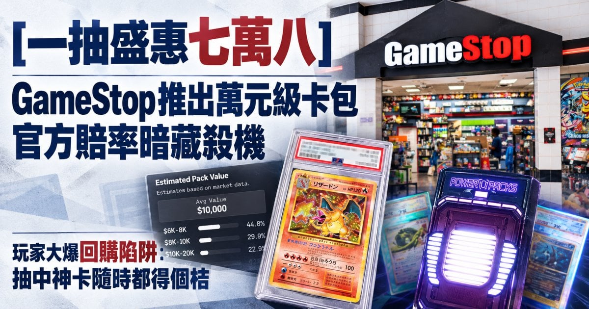 [一抽盛惠七萬八] GameStop 推出萬元級卡包 官方賠率暗藏殺機  玩家大爆回購陷阱 : 抽中神卡隨時都得個桔