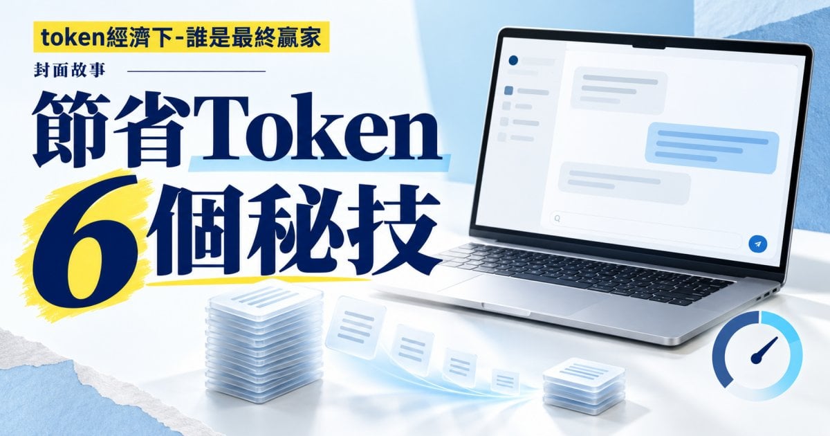 節省Token6個秘技︳封面故事