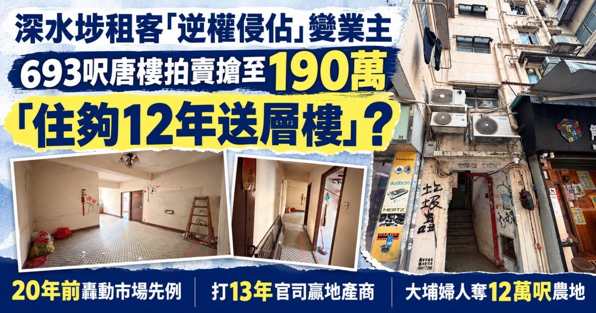 深水埗租客「逆權侵佔」變業主、693呎唐樓搶至190萬！20年前最轟動先例：大埔老婦擊敗大發展商奪農地
