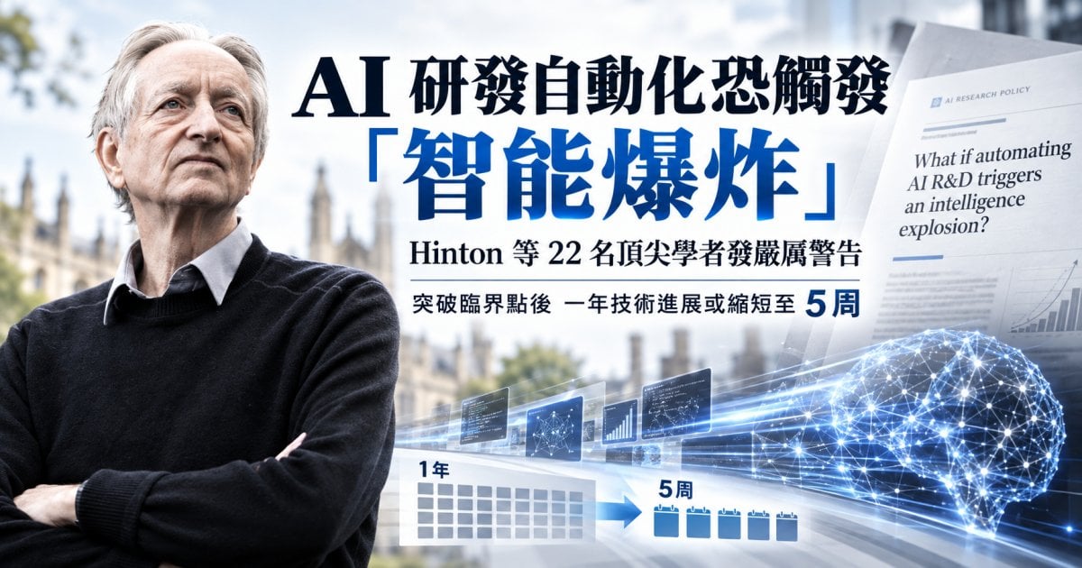 AI 研發自動化恐觸發「智能爆炸」 Hinton 等 22 名頂尖學者發嚴厲警告 突破臨界點後 一年技術進展或縮短至 5 周