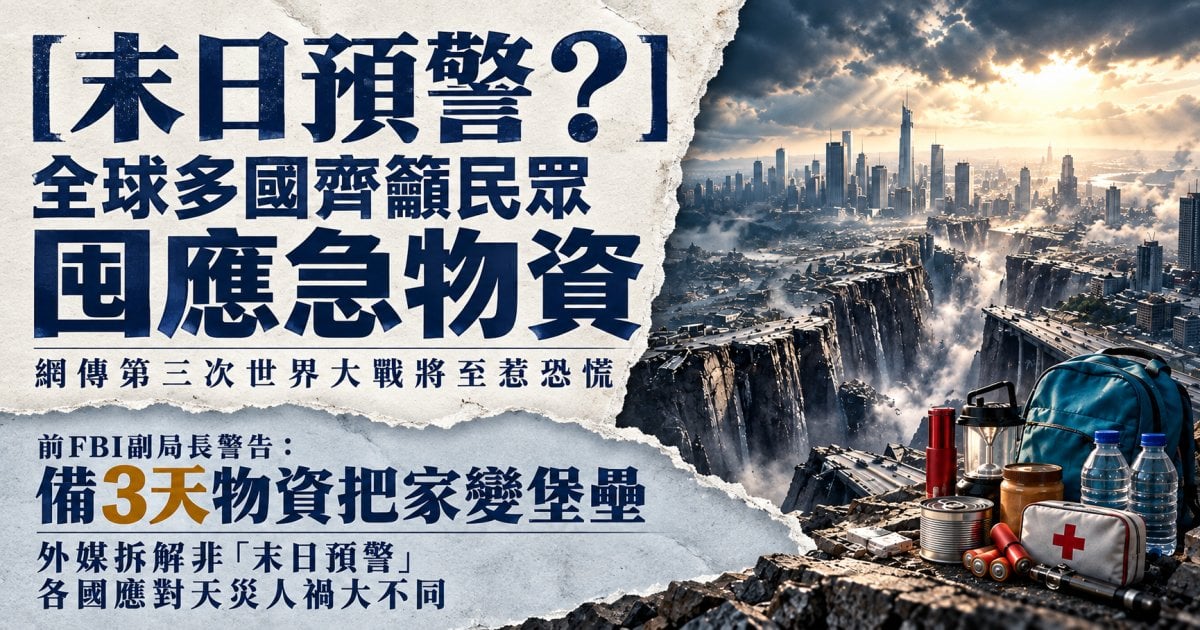 【末日預警？】全球多國齊籲民眾囤應急物資 網傳第三次世界大戰將至惹恐慌 前 FBI 副局長警告：備 3 天物資把家變堡壘 外媒拆解非「末日預警」 各國應對天災人禍大不同