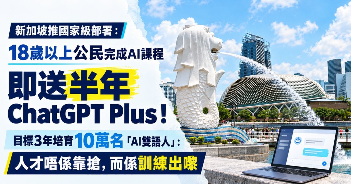 新加坡AI國家級部署：送全民6個月ChatGPT Plus、目標3年練成10萬「AI雙語」人才！原來唔係第一個國家咁做