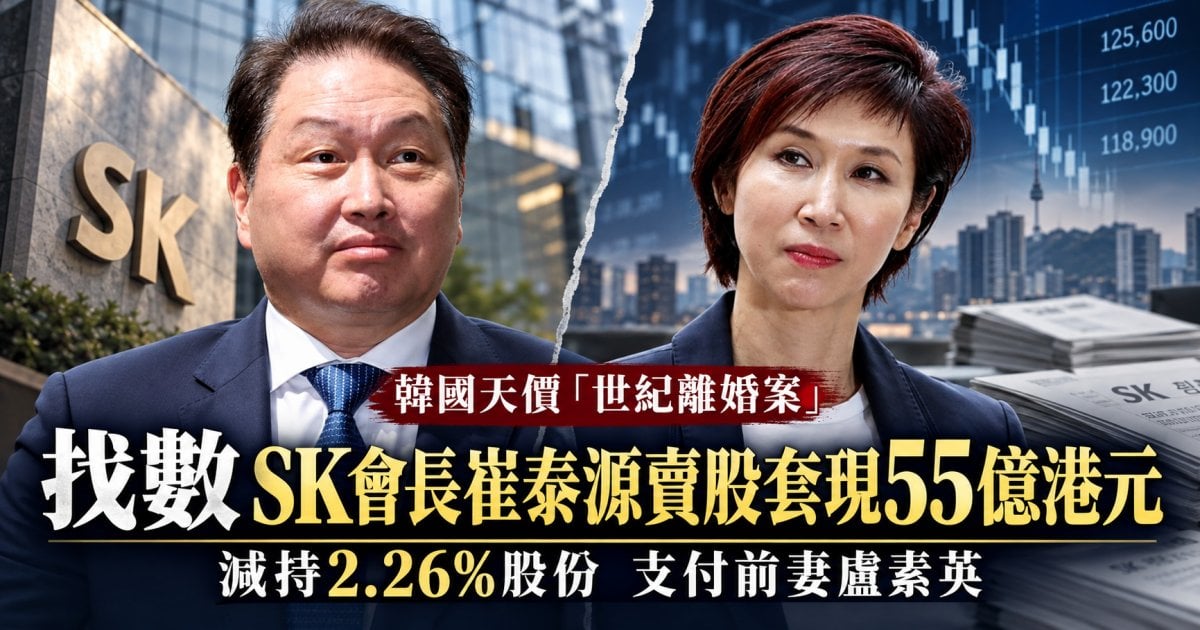【韓國天價離婚案】SK會長崔泰源減持股份 套現55億港元支付前妻 保住大股東地位