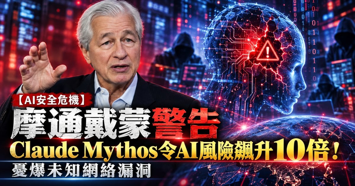 【AI安全危機】摩通戴蒙警告：Claude Mythos令AI風險飆升10倍！憂爆未知網絡漏洞