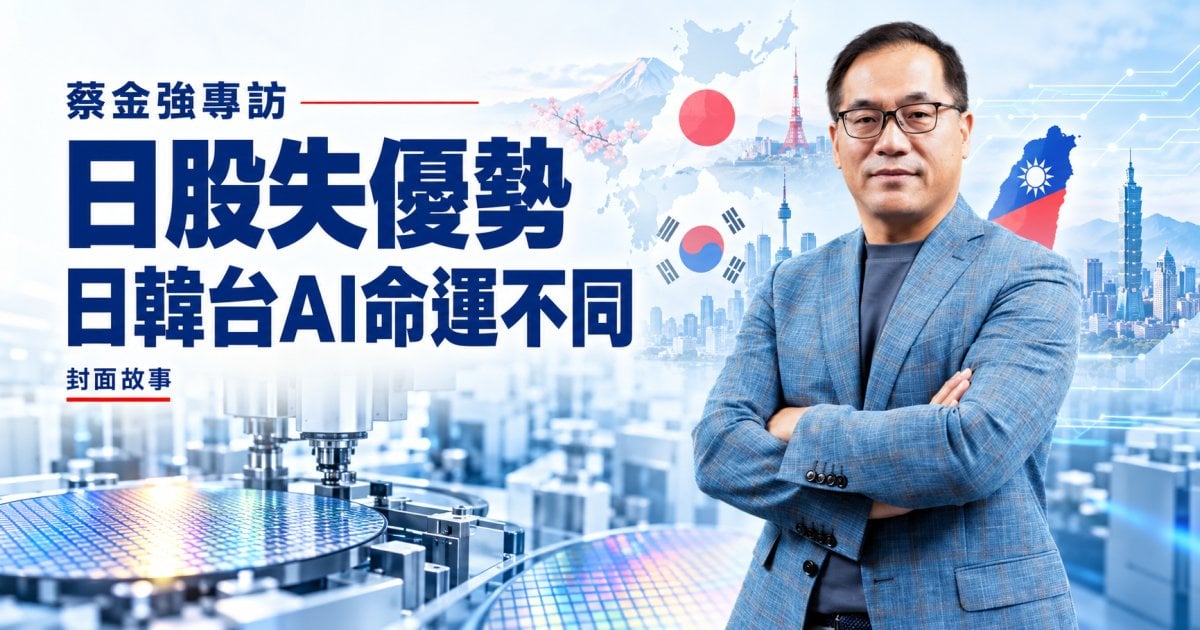 蔡金強專訪｜日股失優勢 日韓台AI命運不同｜封面故事