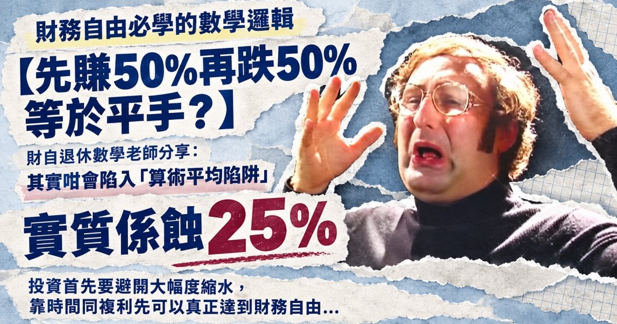 淺析數學對投資重要性︳林伯專欄
