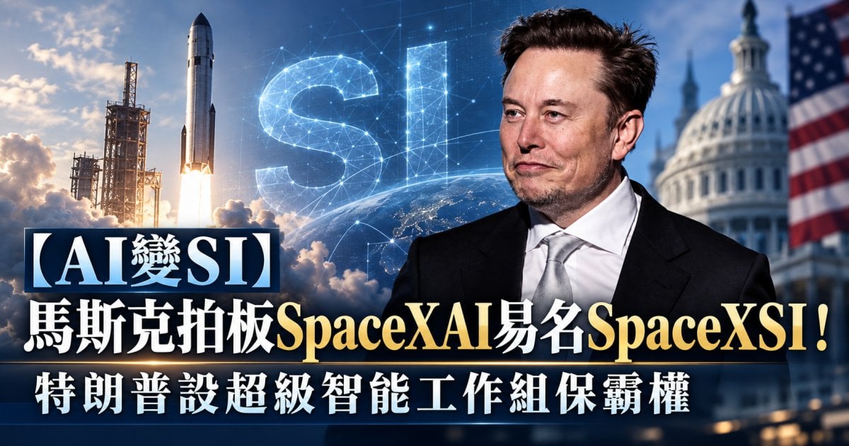 【AI變SI】馬斯克拍板SpaceXAI易名SpaceXSI！特朗普設超級智能工作組保霸權