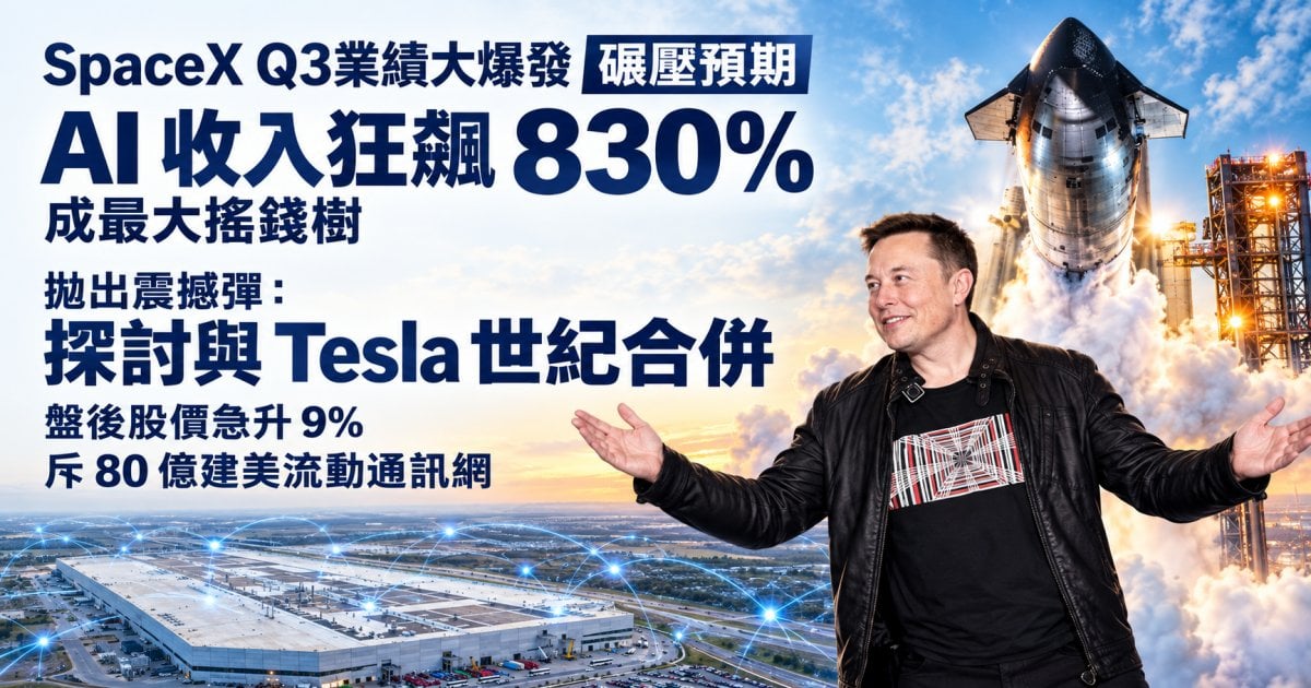 SpaceX Q3業績大爆發碾壓預期 AI 收入狂飆 830% 成最大搖錢樹 拋出震撼彈：探討與 Tesla 世紀合併 盤後股價急升 9% 斥 80 億建美流動通訊網
