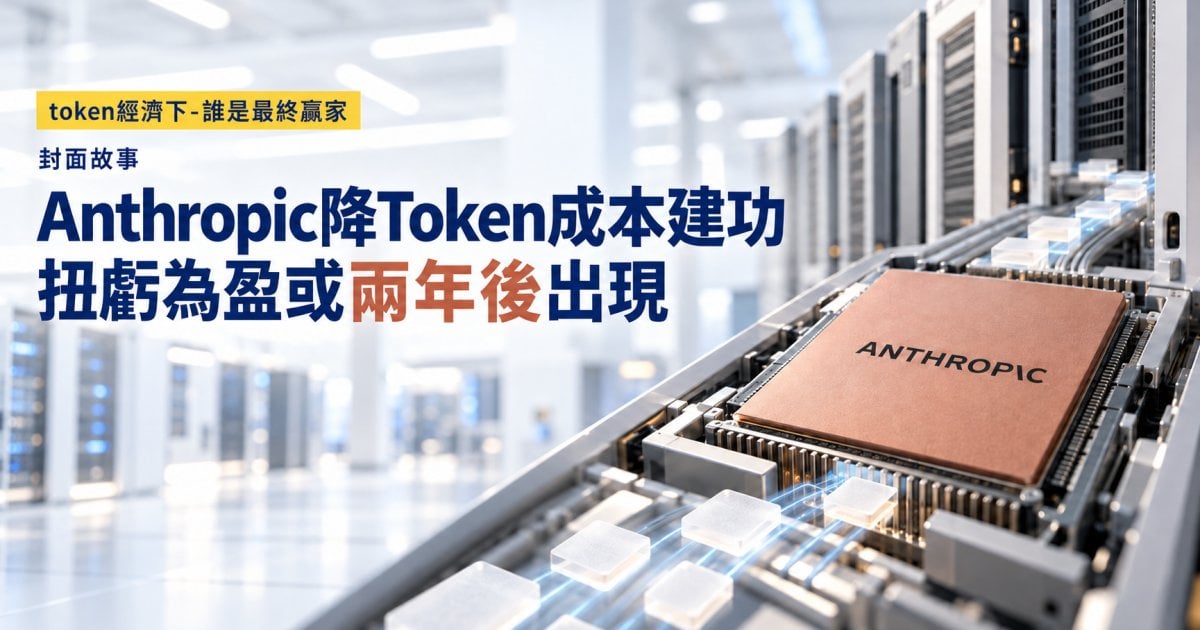 Anthropic降Token成本建功 扭虧為盈或兩年後出現︳封面故事