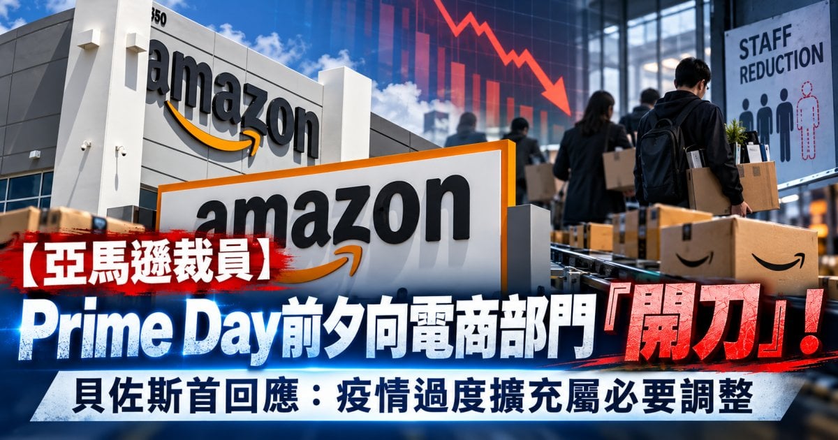 【亞馬遜裁員】Prime Day前夕向電商部門「開刀」！貝佐斯首回應：疫情過度擴充屬必要調整