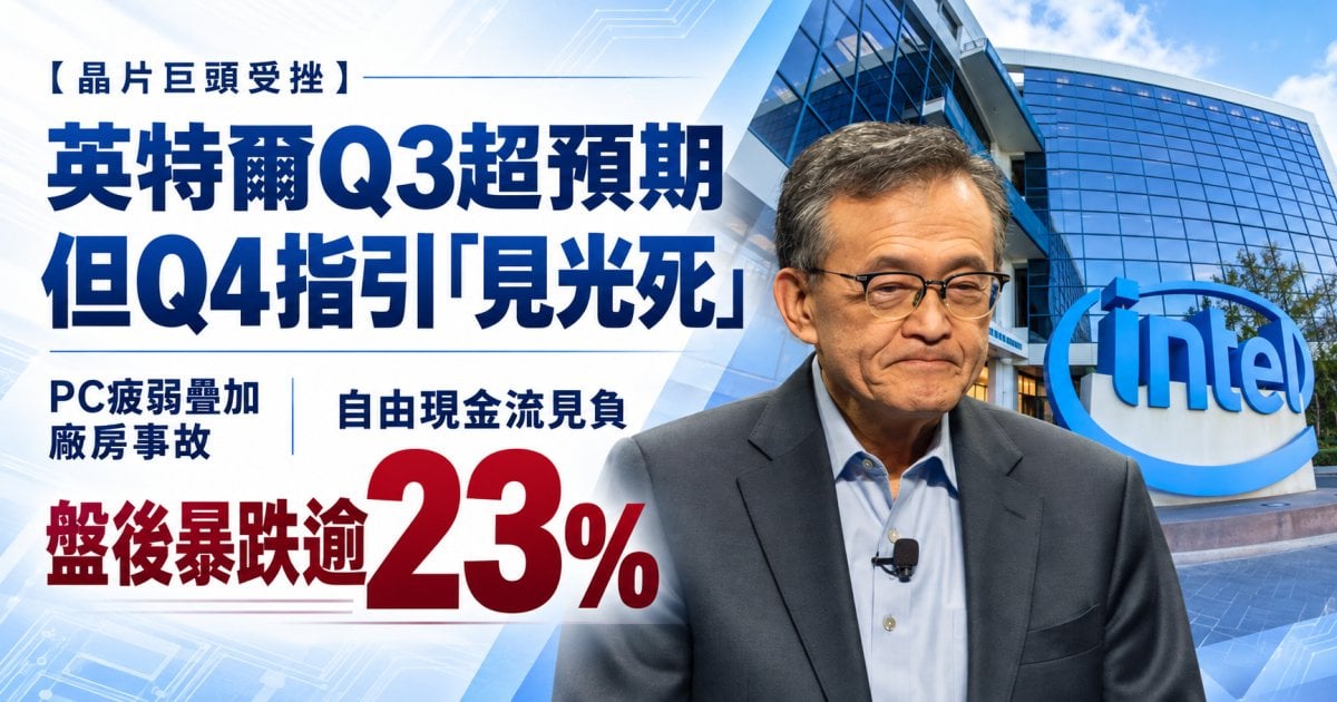 【晶片巨頭受挫】英特爾Q3超預期但Q4指引「見光死」  PC 疲弱疊加廠房事故 自由現金流見負 盤後暴跌逾23%