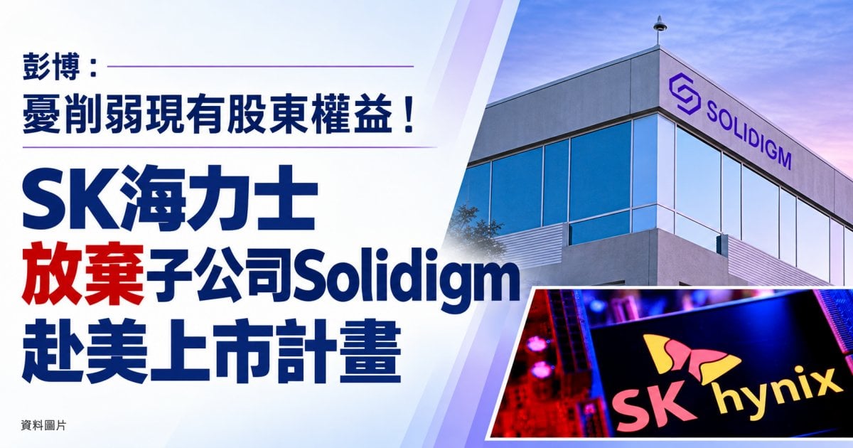 彭博：憂削弱現有股東權益！SK海力士放棄子公司Solidigm赴美上市計畫