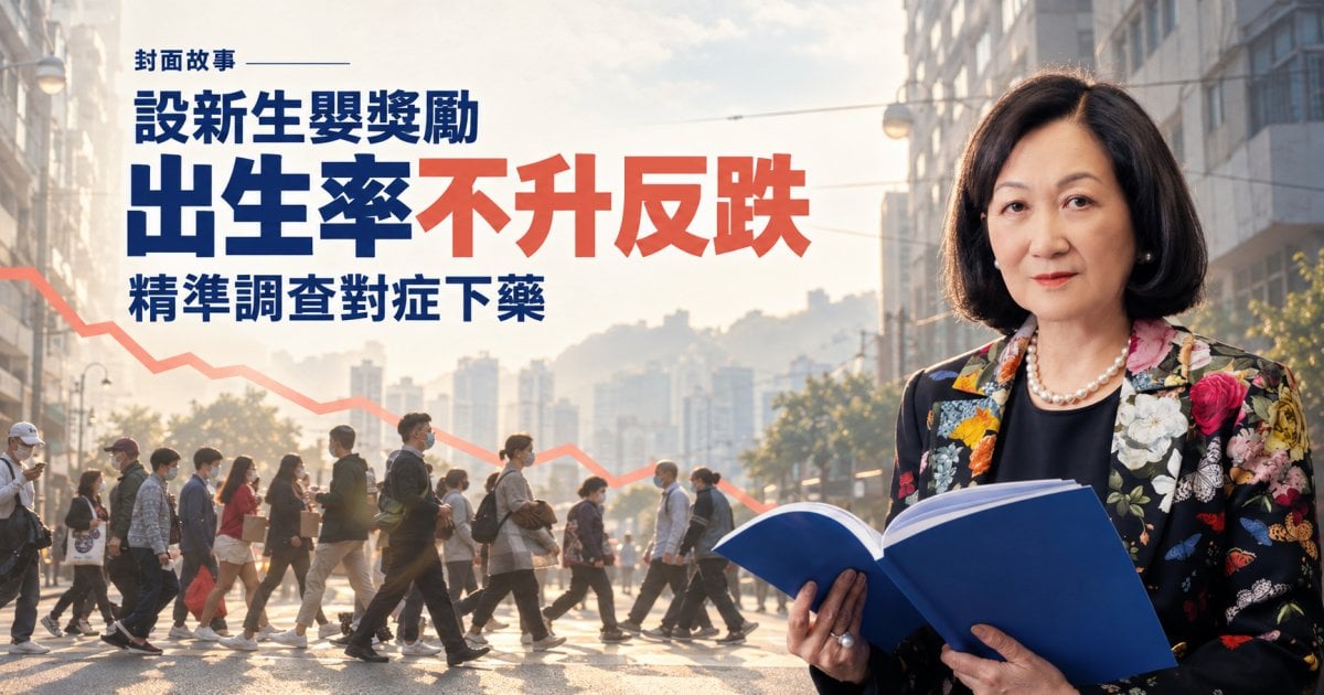 設新生嬰奬勵出生率不升反跌 精準調查對症下藥︳封面故事