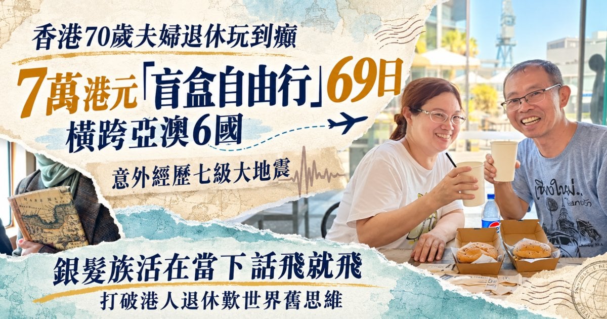 香港70歲銀髮族夫婦「盲盒」自由行、7萬蚊變出高質窮遊！影片逾70萬次觀看、經歷七級大地震展示活在當下勇氣