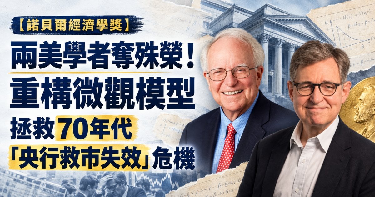 【諾貝爾經濟學獎】兩美學者奪殊榮！重構微觀模型 拯救 70 年代「央行救市失效」危機