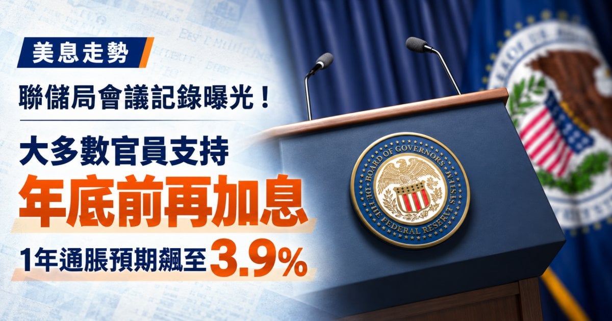 【美息走勢】聯儲局會議記錄曝光！大多數官員支持年底前再加息 1年通脹預期飆至3.9%