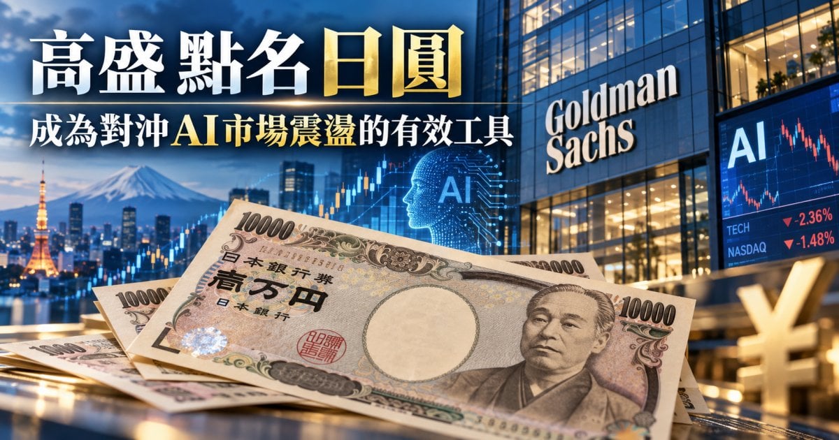 【AI避風港】高盛點名日圓對沖AI市場震盪！科技股急挫避險需求升溫 股市與債息齊跌最利日圓