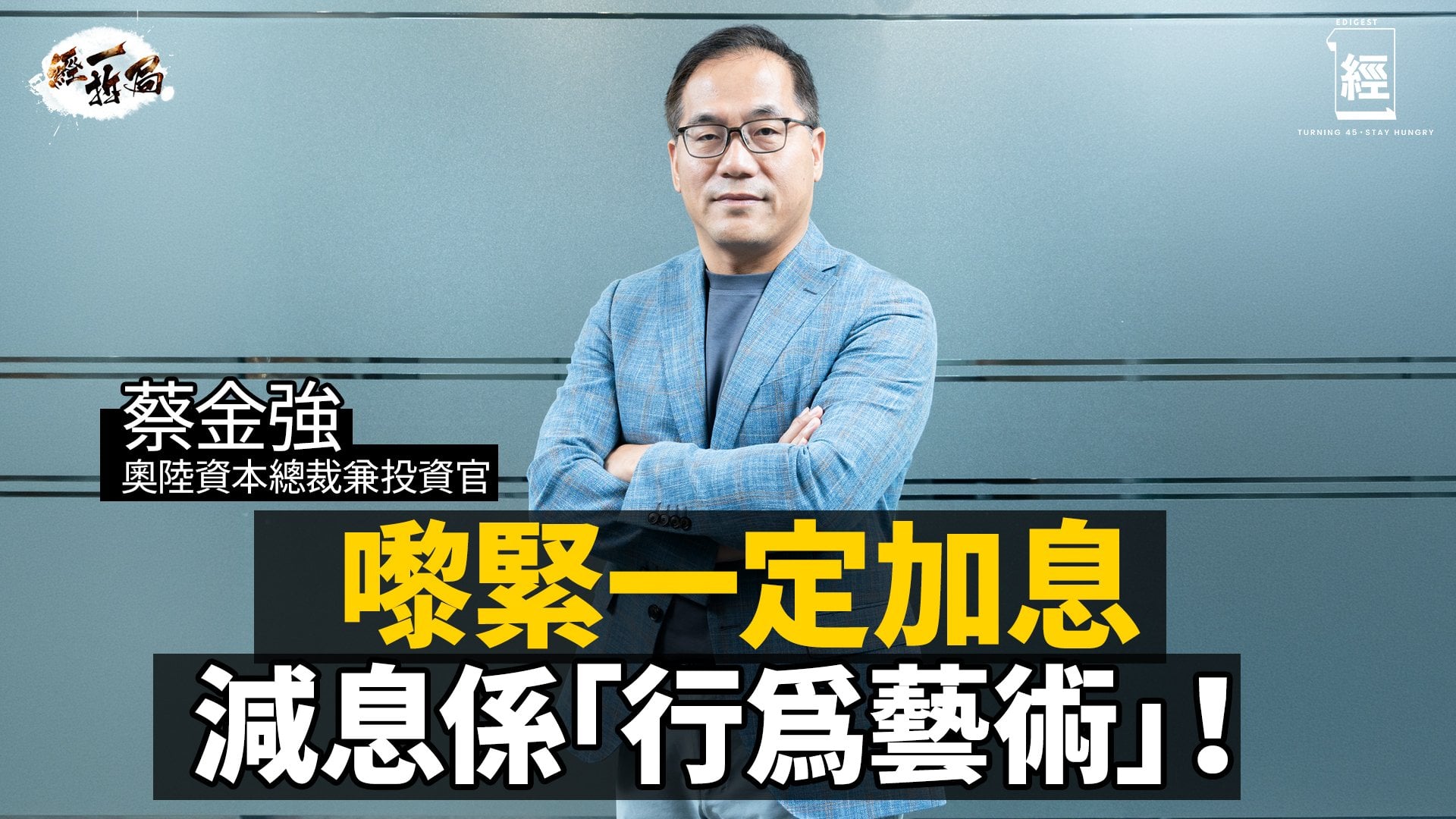  蔡金強指減息係行為藝術：一定再加息！AI虹吸非科技股買乜都難搞｜Tesla無人駕駛好化學？最終會同SpaceX合併？｜美股比港股日股好炒｜OpenAI｜Anthropic｜IPO｜阿里巴巴｜經一拆局