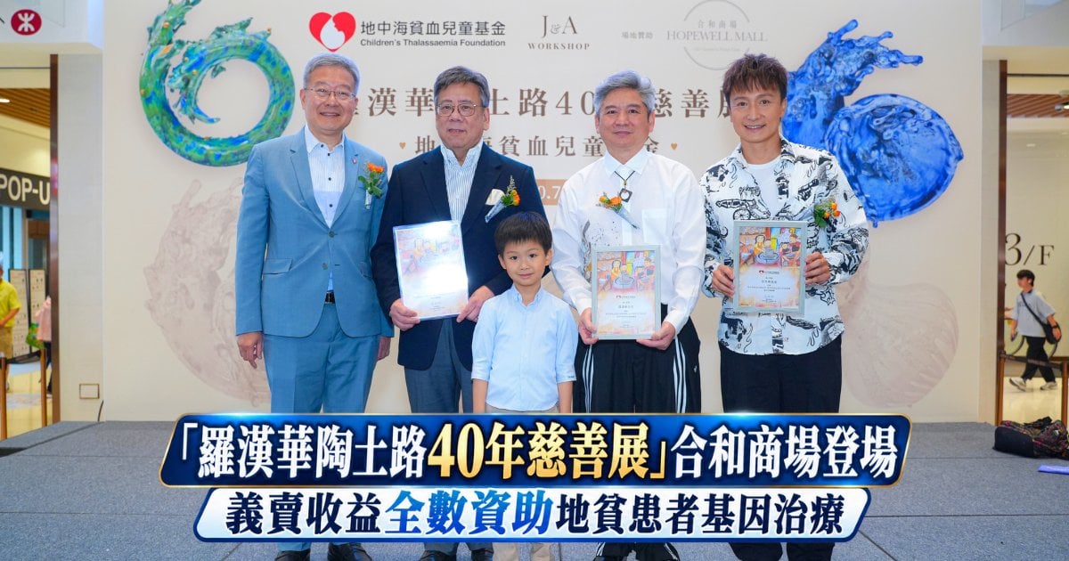 【慈善藝展】「羅漢華陶土路40年慈善展」合和商場登場 義賣收益全數資助地貧患者基因治療